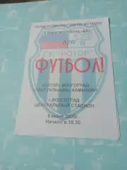 Ротор Волгоград - Текстильщик Камышин. 9 июня 2005 год
