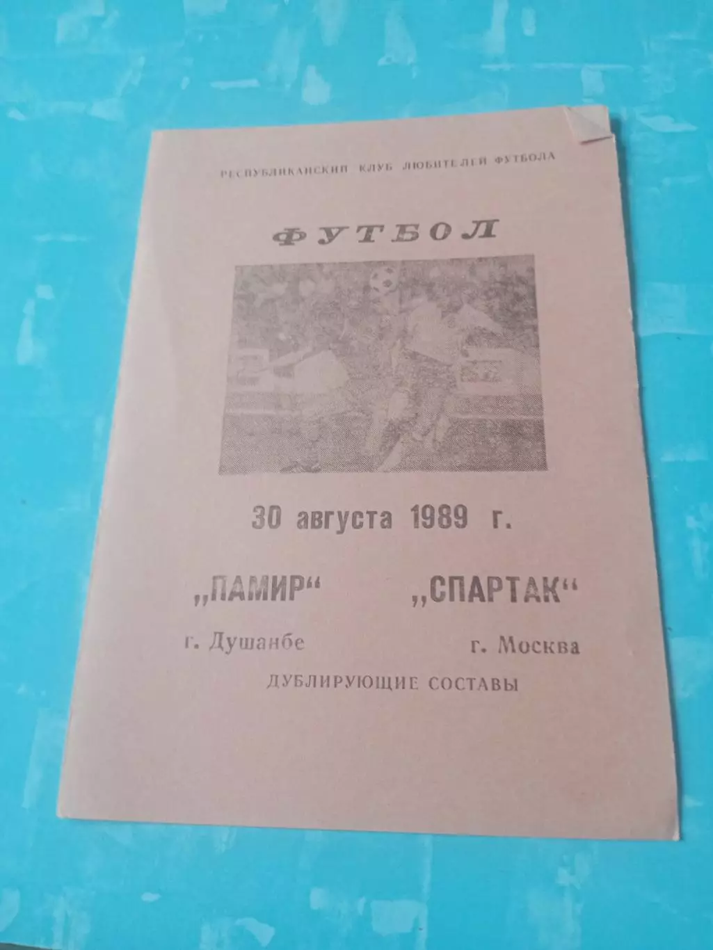 Дублирующие составы. Памир Душанбе - Спартак Москва. 30 августа 1989 год