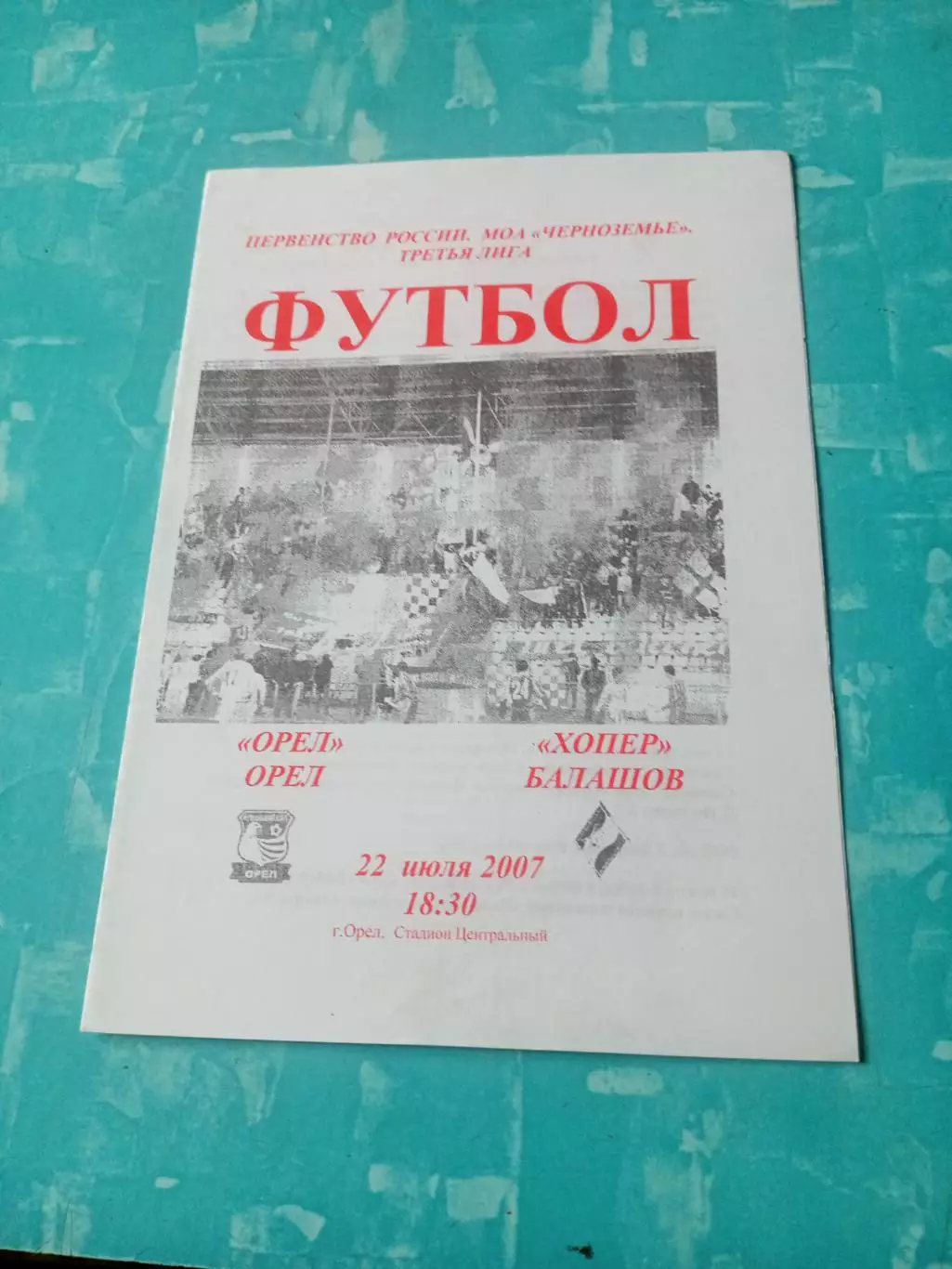 ФК Орел - Хопер Балашов. 22 июля 2007 год