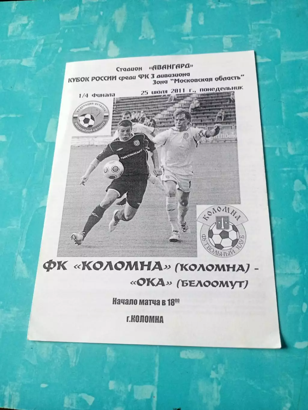 Кубок России. ФК Коломна - Ока Белоомут. 25 июля 2011 год