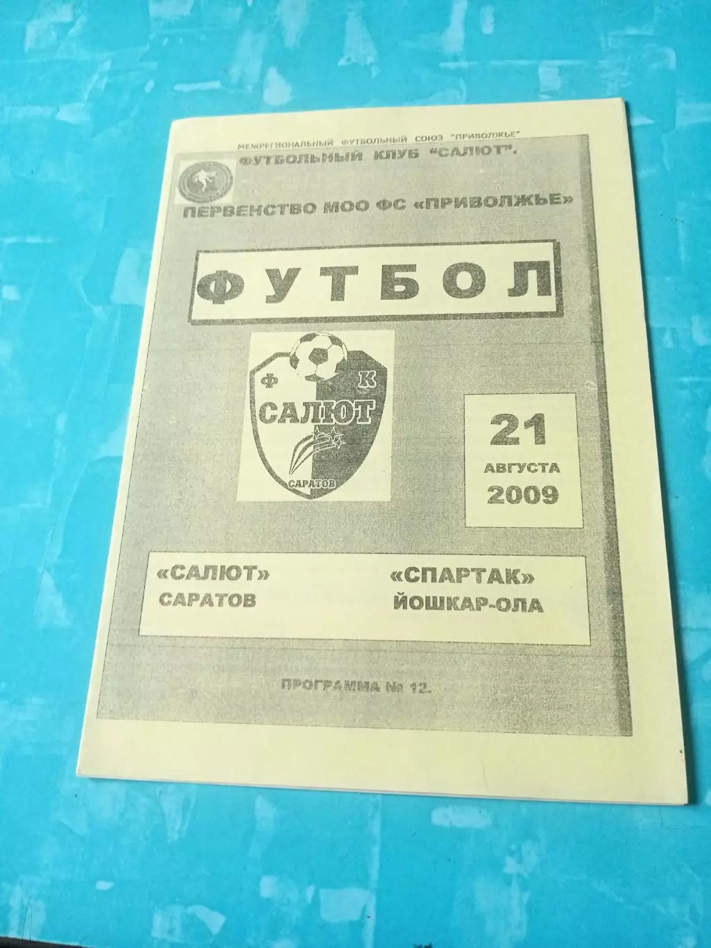 Салют Саратов - Спартак Йошкар-Ола. 21 августа 2009 год