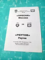 Пресня Москва - ФК Реутов. 11 сентября 2005 год