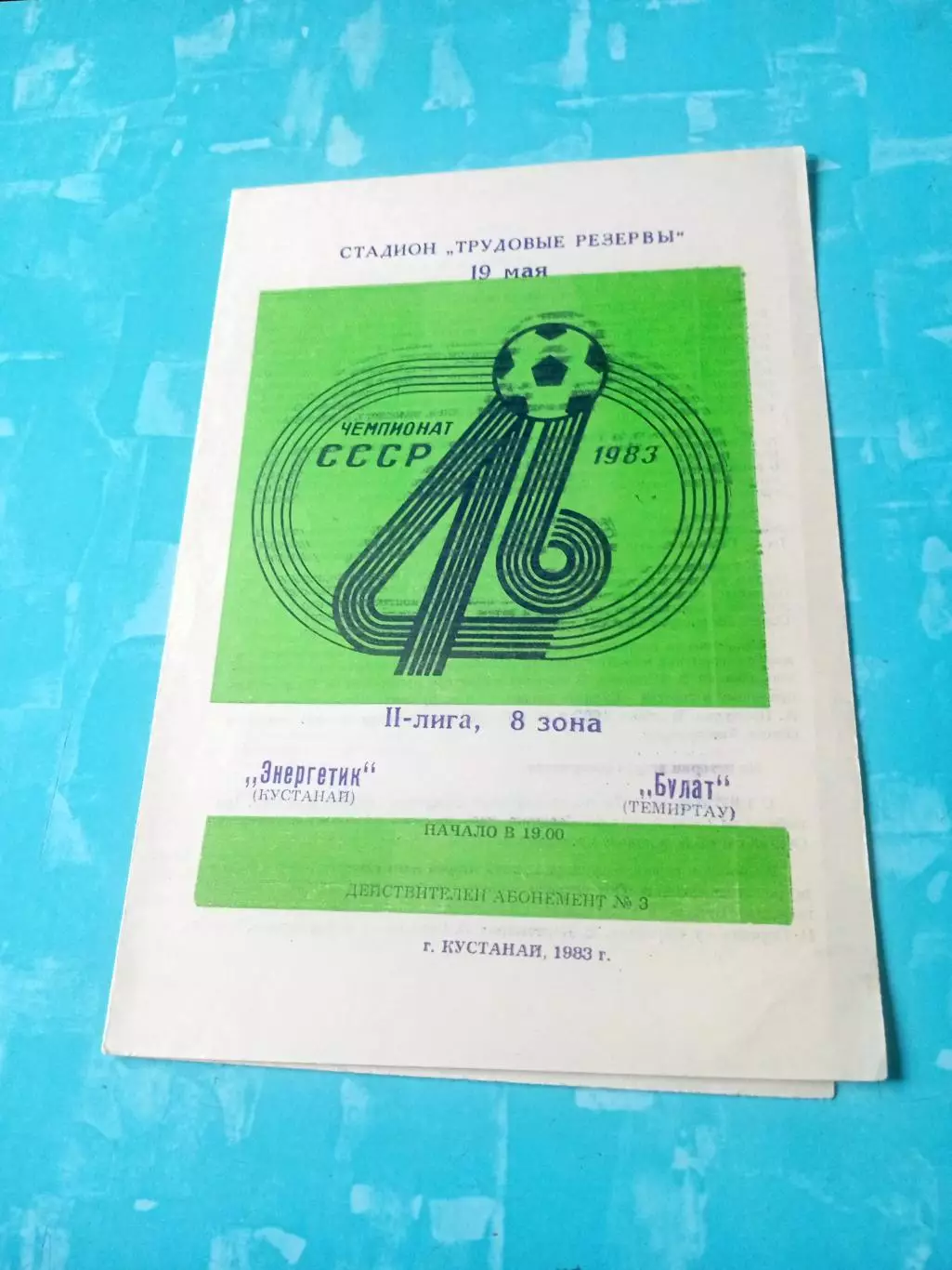 Энергетик Кустанай - Булат Темиртау. 19 мая 1983 год