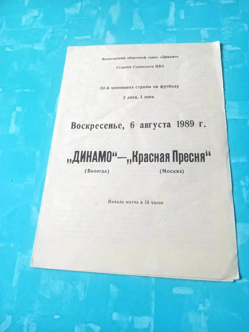 Динамо Вологда - Красная Пресня Москва. 6 августа 1989 год