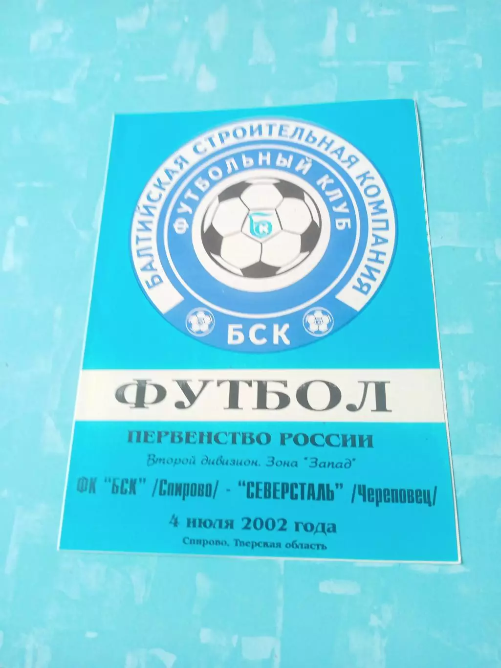 БСК Спирово - Северсталь Череповец. 4 июля 2002 год