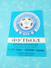 БСК Спирово - Северсталь Череповец. 4 июля 2002 год