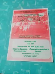 Спартак-Орехово Орехово-Зуево - Рязань-Агрокомплект. 26 мая 2002 год