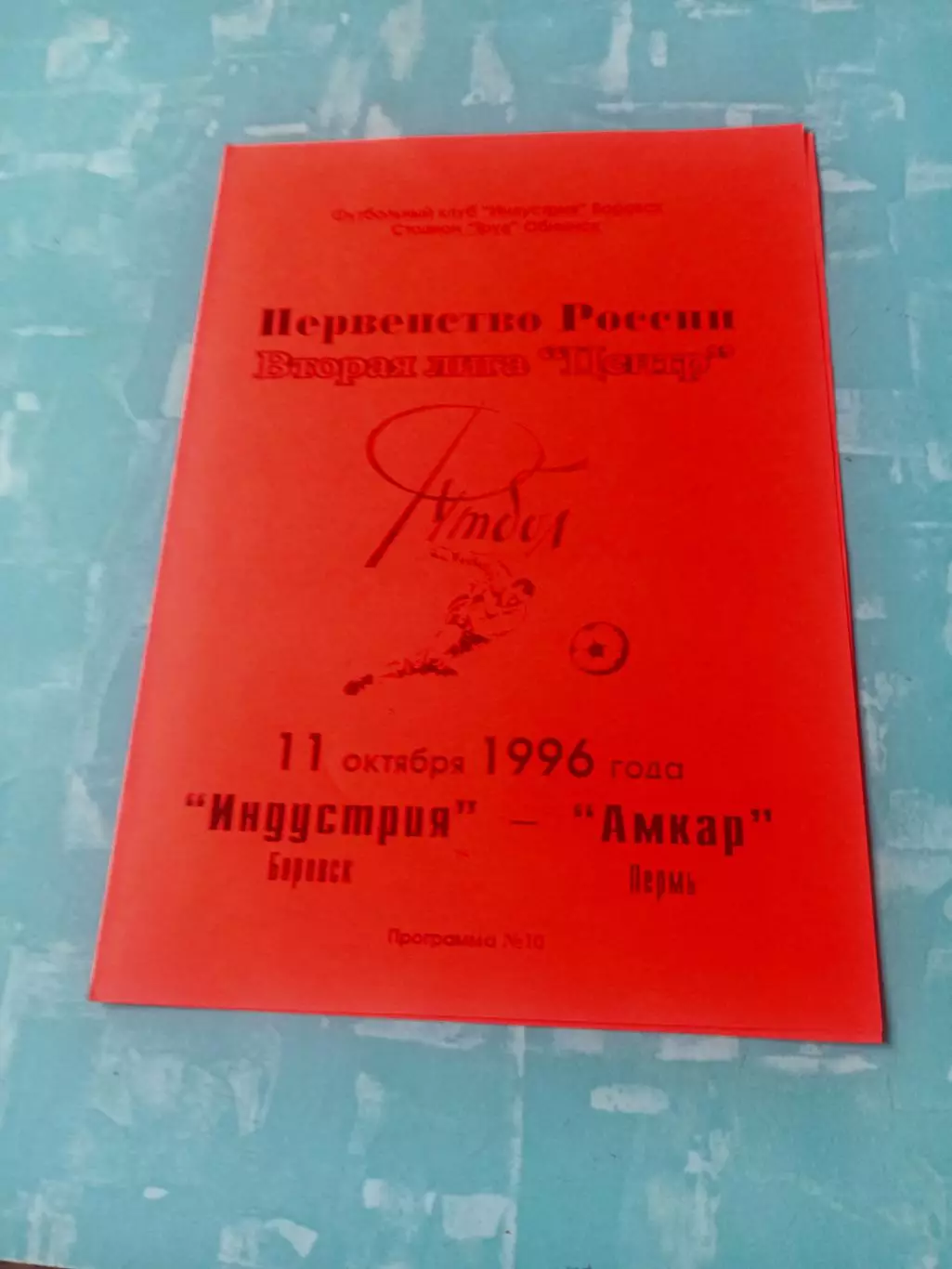 Индустрия Боровск - Амкар Пермь. 11 октября 1996 год