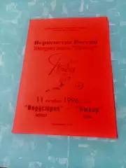 Индустрия Боровск - Амкар Пермь. 11 октября 1996 год
