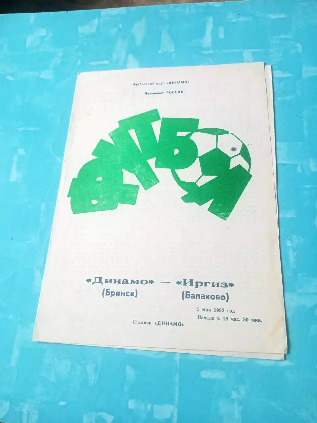Динамо Брянск - Иргиз Балаково. 5 мая 1992 год