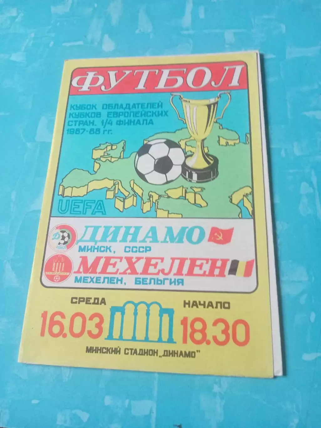 Динамо Минск - Мехелен Бельгия. 16 марта 1988 год