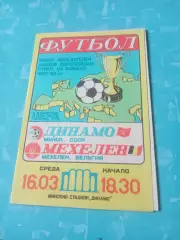 Динамо Минск - Мехелен Бельгия. 16 марта 1988 год