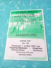 Спартак-Орехово Орехово-Зуево - Спартак Луховицы. 7 октября 2002 год