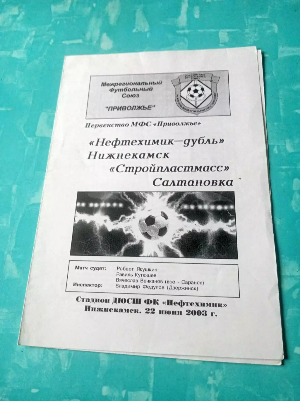 Нефтехимик-дубль Нижнекамск - Стройпластмасс Салтановка. 22.06.2003 год