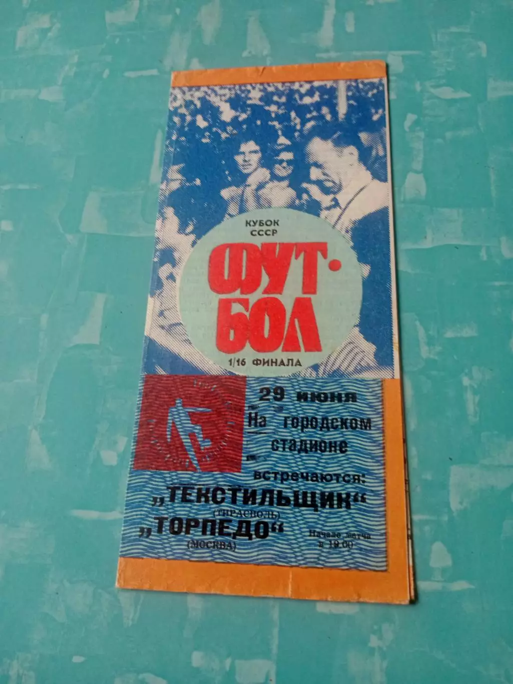 Кубок СССР. Текстильщик Тирасполь - Торпедо Москва. 28 июня 1989 год