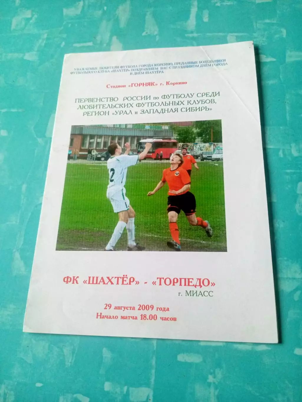 Шахтер Коркино - Торпедо Миасс. 29 августа 2009 год
