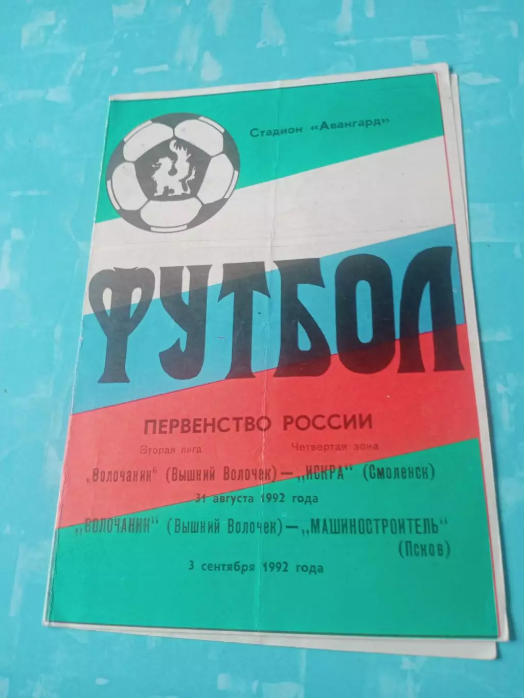 Волочанин Вышний Волочек, 1992 - Искра Смоленск, Машиностроитель Псков