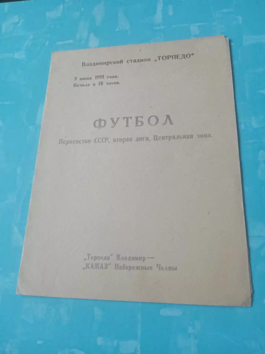 Торпедо Владимир - КамАЗ Набережные Челны. 8 июня 1991 год