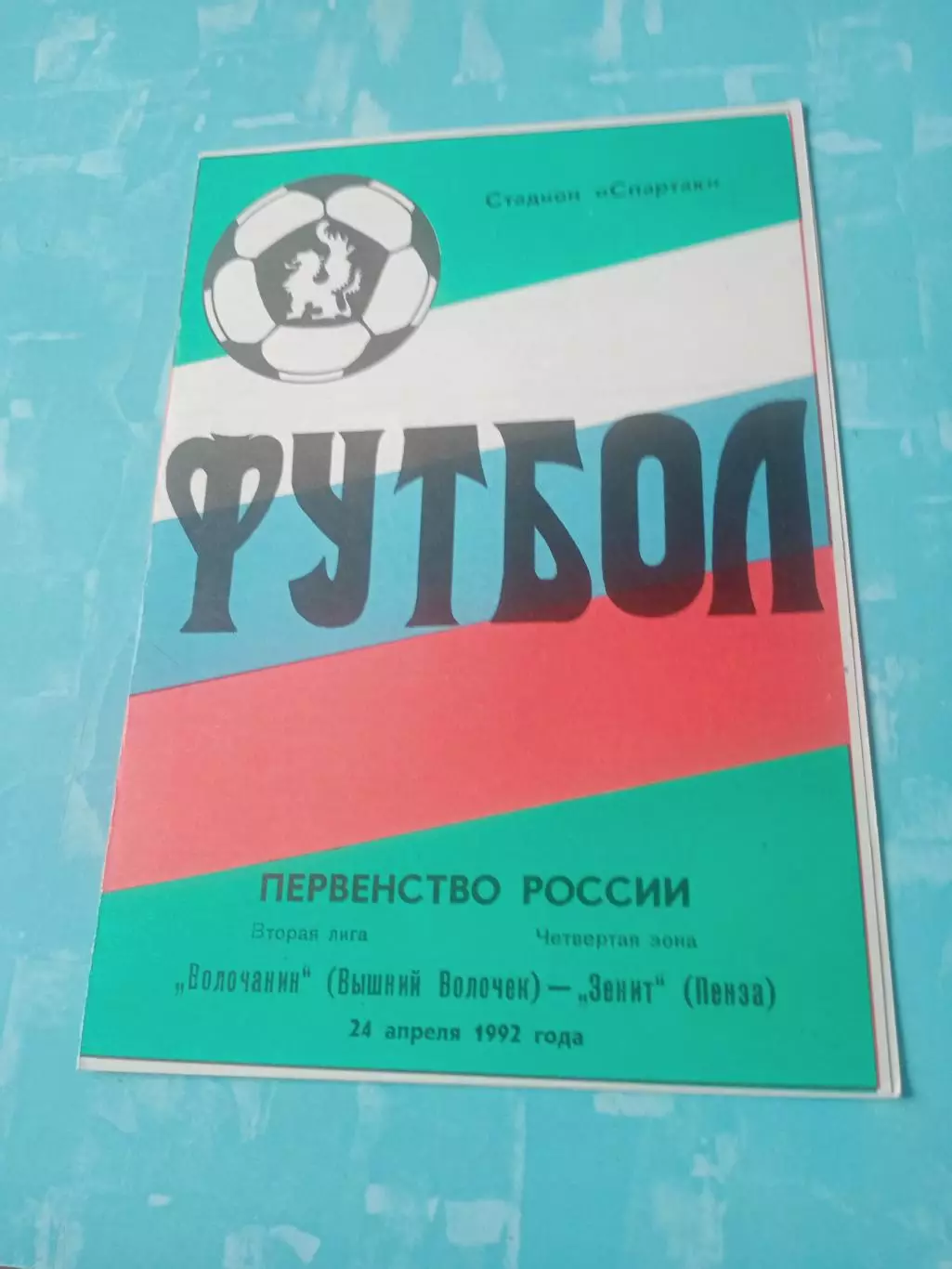 Волочанин Вышний Волочек - Зенит Пенза. 24 апреля 1992 год