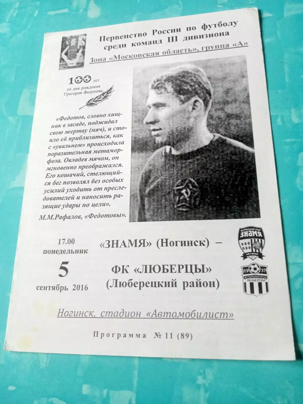 Знамя Ногинск - ФК Люберцы. 5 сентября 2016 год
