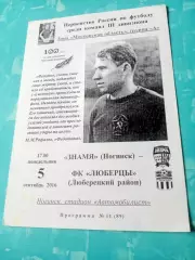 Знамя Ногинск - ФК Люберцы. 5 сентября 2016 год