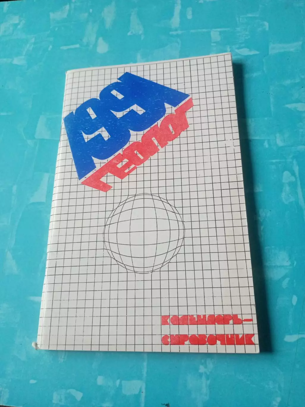 Футбол. Тюмень. 1991 год
