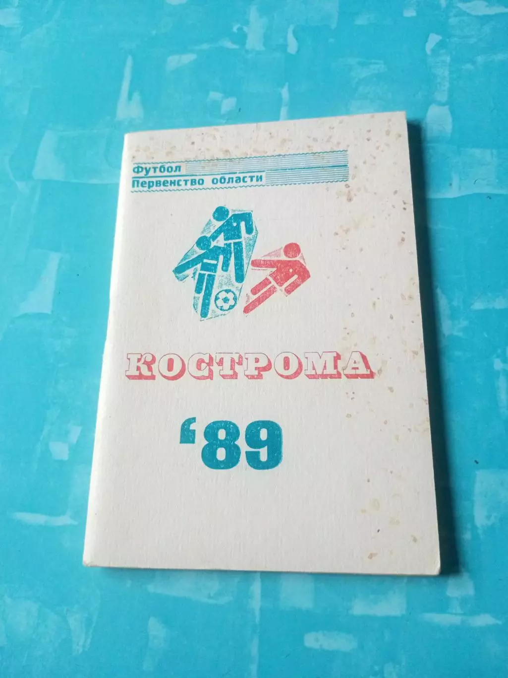 Футбол. Кострома. 1989 год