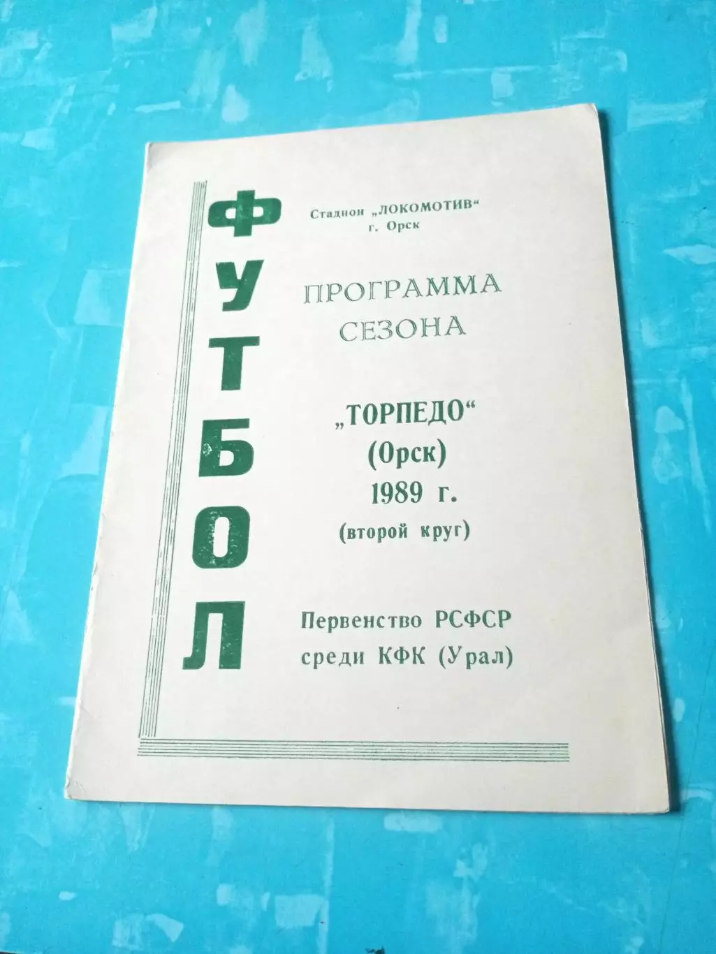 ФК Торпедо Орск. 1989 год, 2 круг