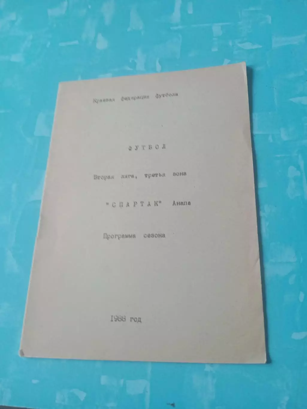 ФК Спартак Анапа. 1988 год