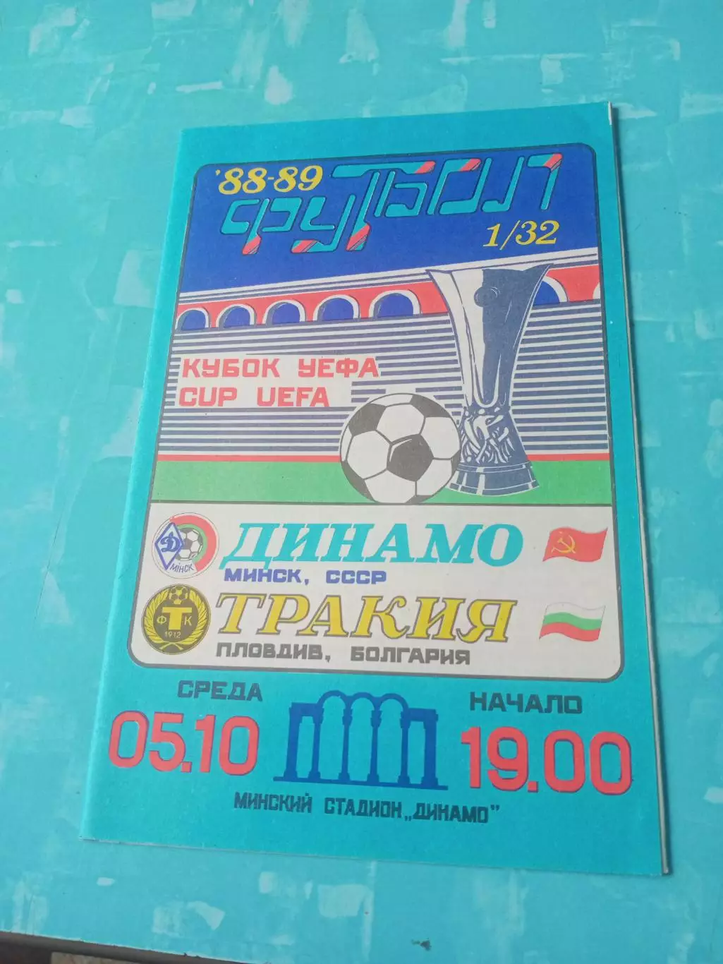 Динамо Минск - Тракия Пловдив. 5 октября 1988 год