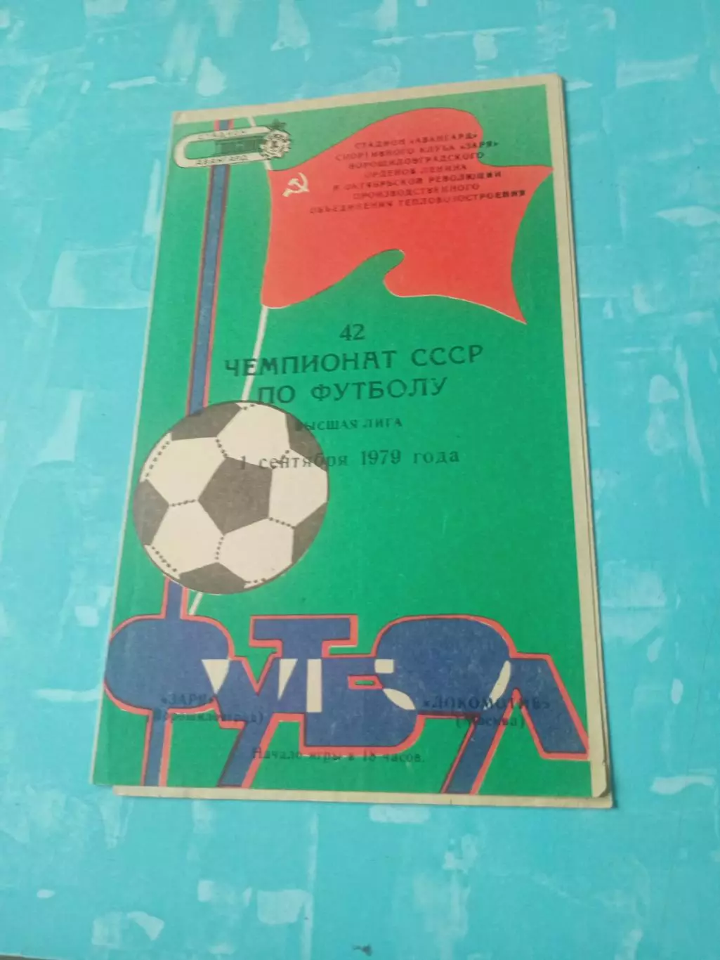 Заря Ворошиловград - Локомотив Москва. 1 сентября 1979 год