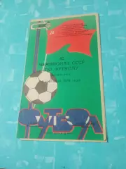 Заря Ворошиловград - Локомотив Москва. 1 сентября 1979 год