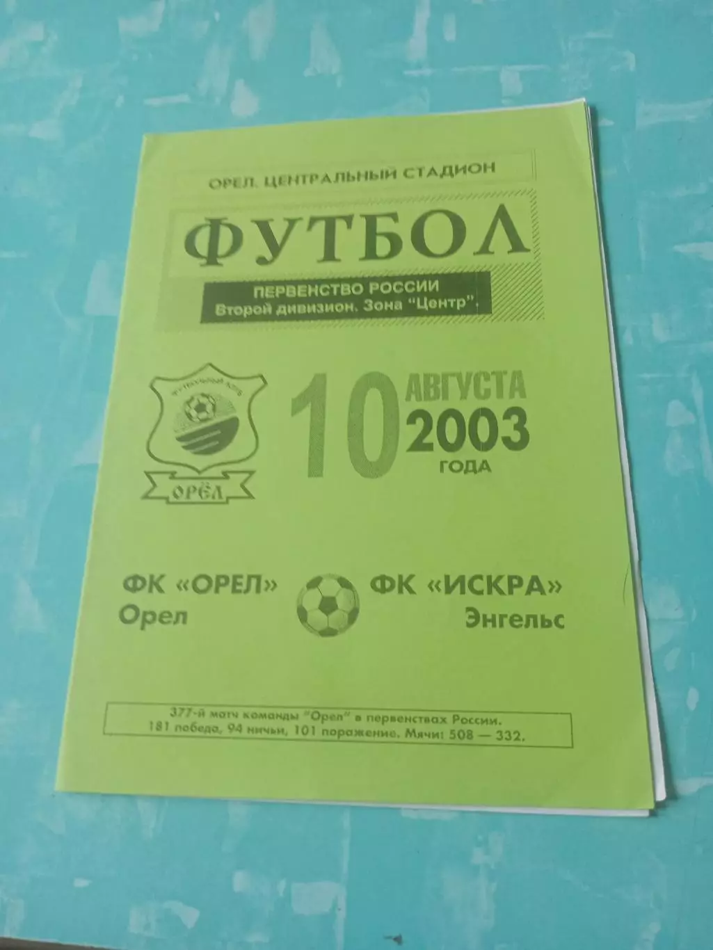 ФК Орел - Искра Энгельс. 10 августа 2003 год