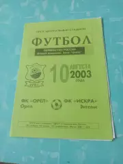 ФК Орел - Искра Энгельс. 10 августа 2003 год