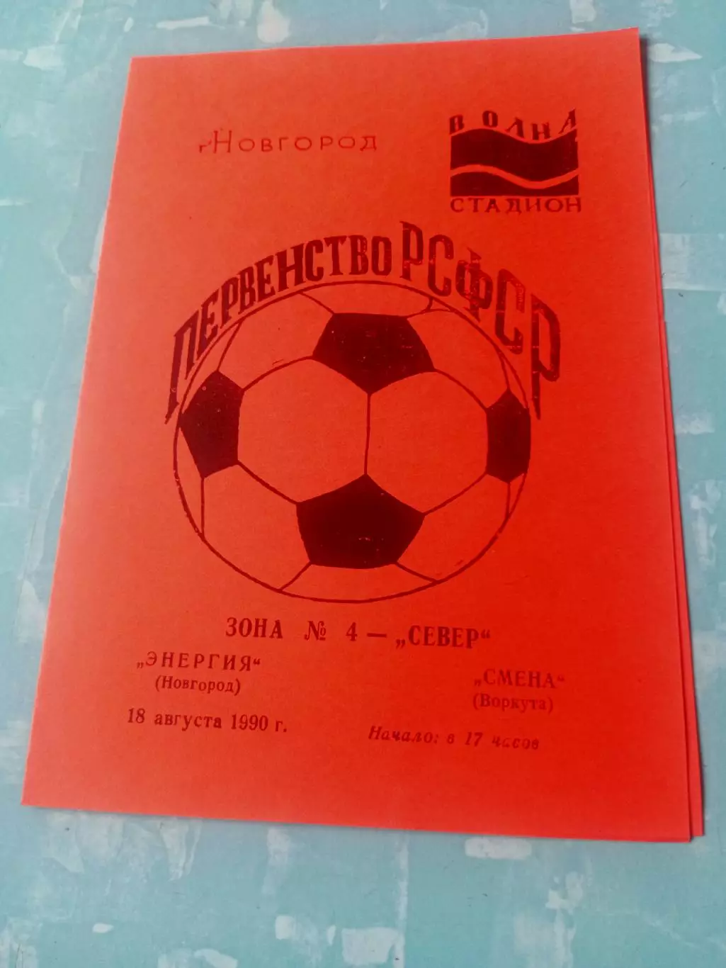 Энергия Новгород - Смена Воркута. 18 августа 1990 год