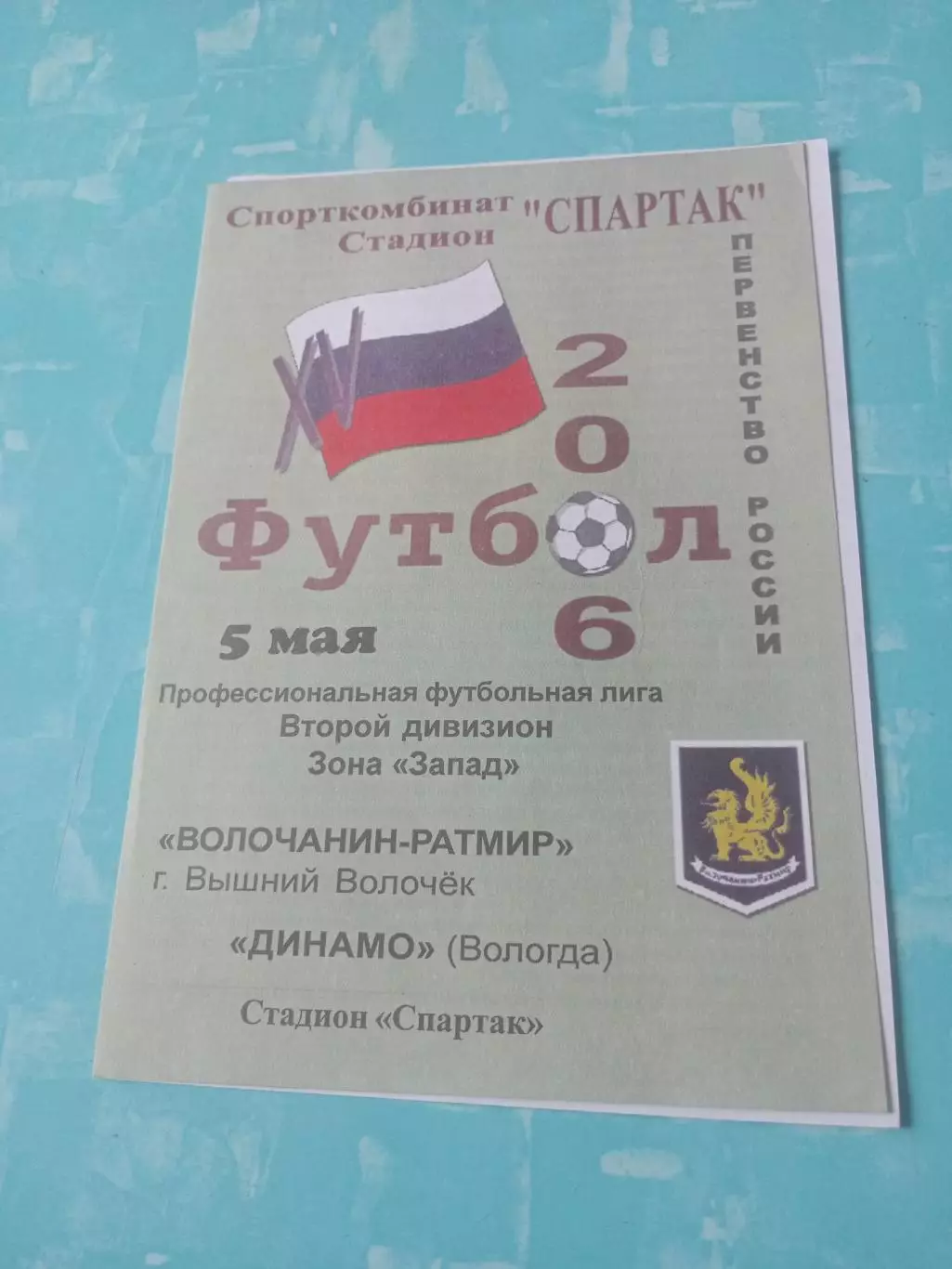 Волочанин-Ратмир Вышний Волочек - Динамо Вологда. 5 мая 2006 год