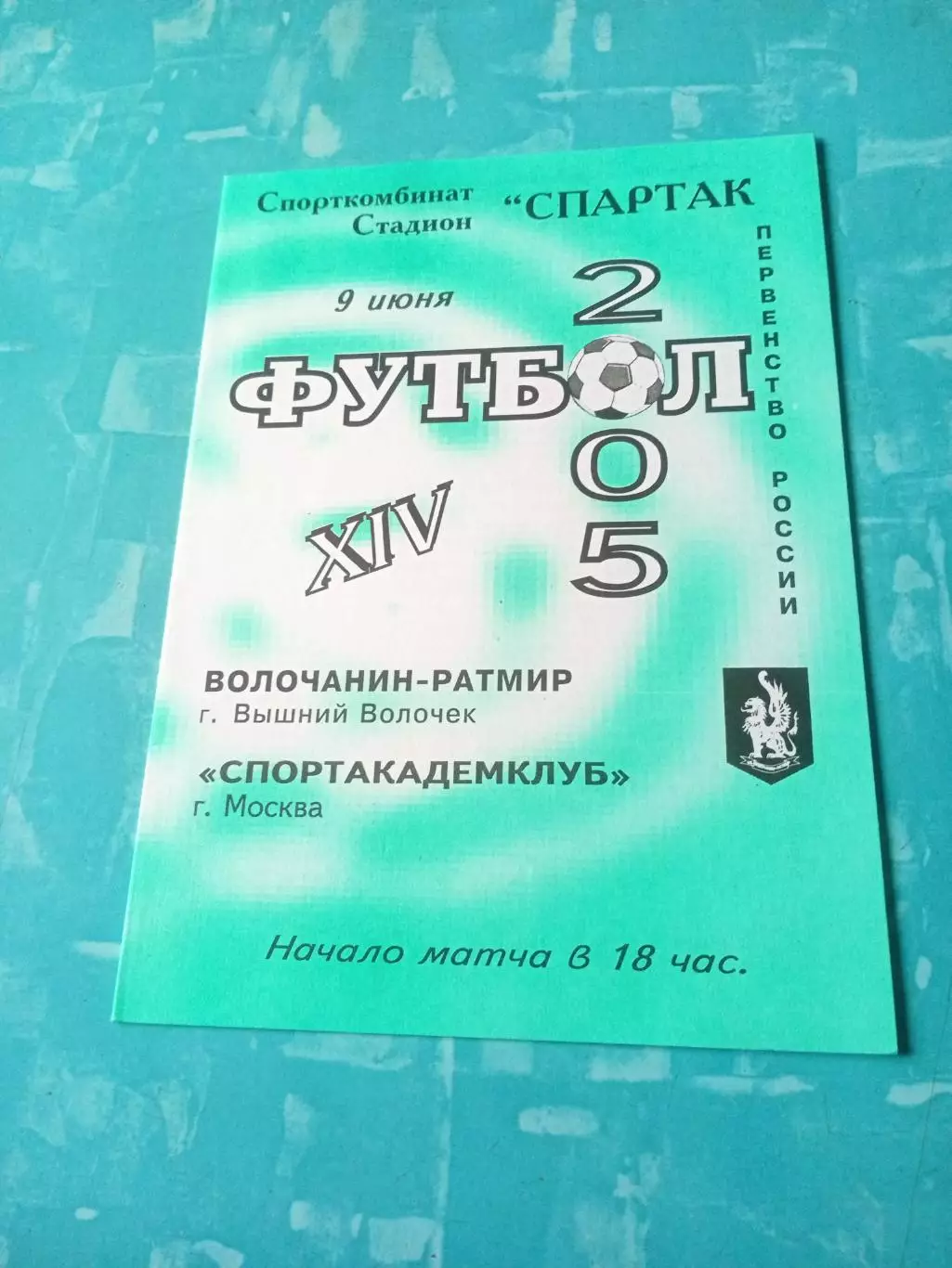 Волочанин-Ратмир Вышний Волочек - Спортакадемклуб Москва. 9.06.2005 год