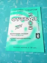 Волочанин-Ратмир Вышний Волочек - Спортакадемклуб Москва. 9.06.2005 год