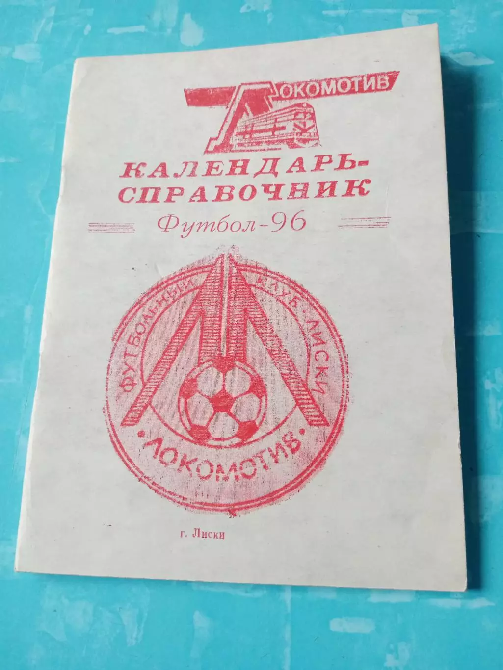 ФК Локомотив Лиски. 1996 год