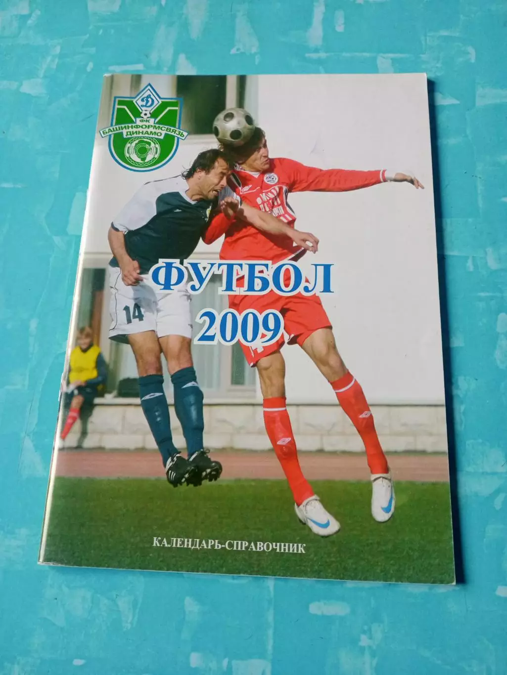 Футбол. Уфа. 2009 год