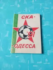 ФК СКА Одесса. 1991 год