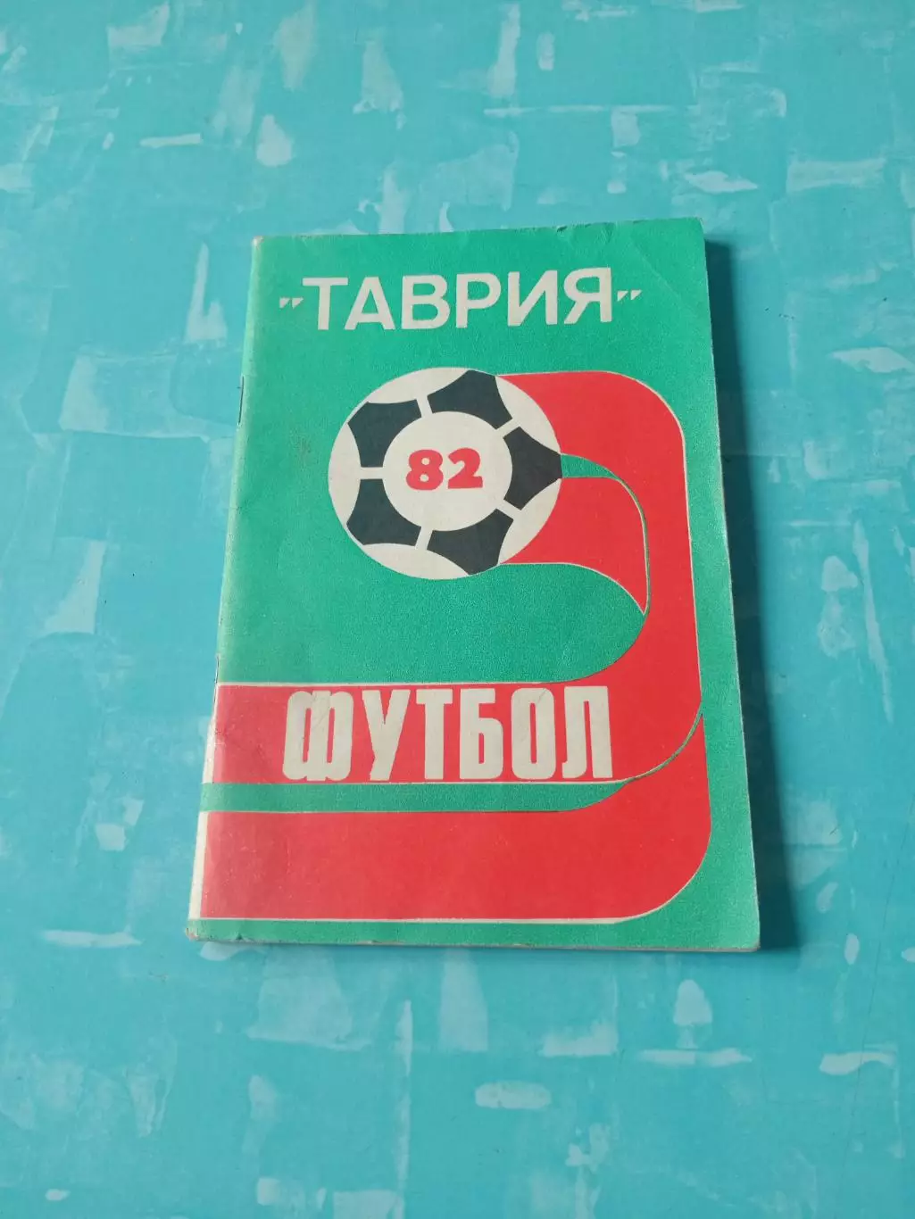 ФК Таврия Симферополь. 1982 год