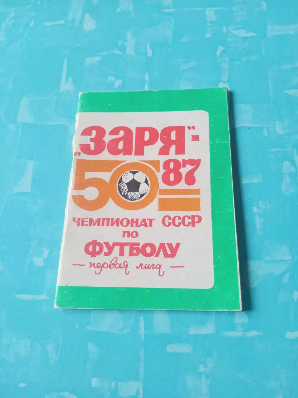 ФК Заря Ворошиловград 1987 год
