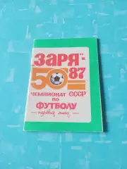 ФК Заря Ворошиловград 1987 год