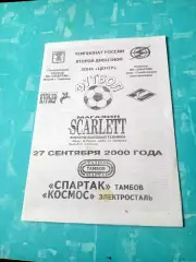 Спартак Тамбов - Космос Электросталь. 27 сентября 2000 год