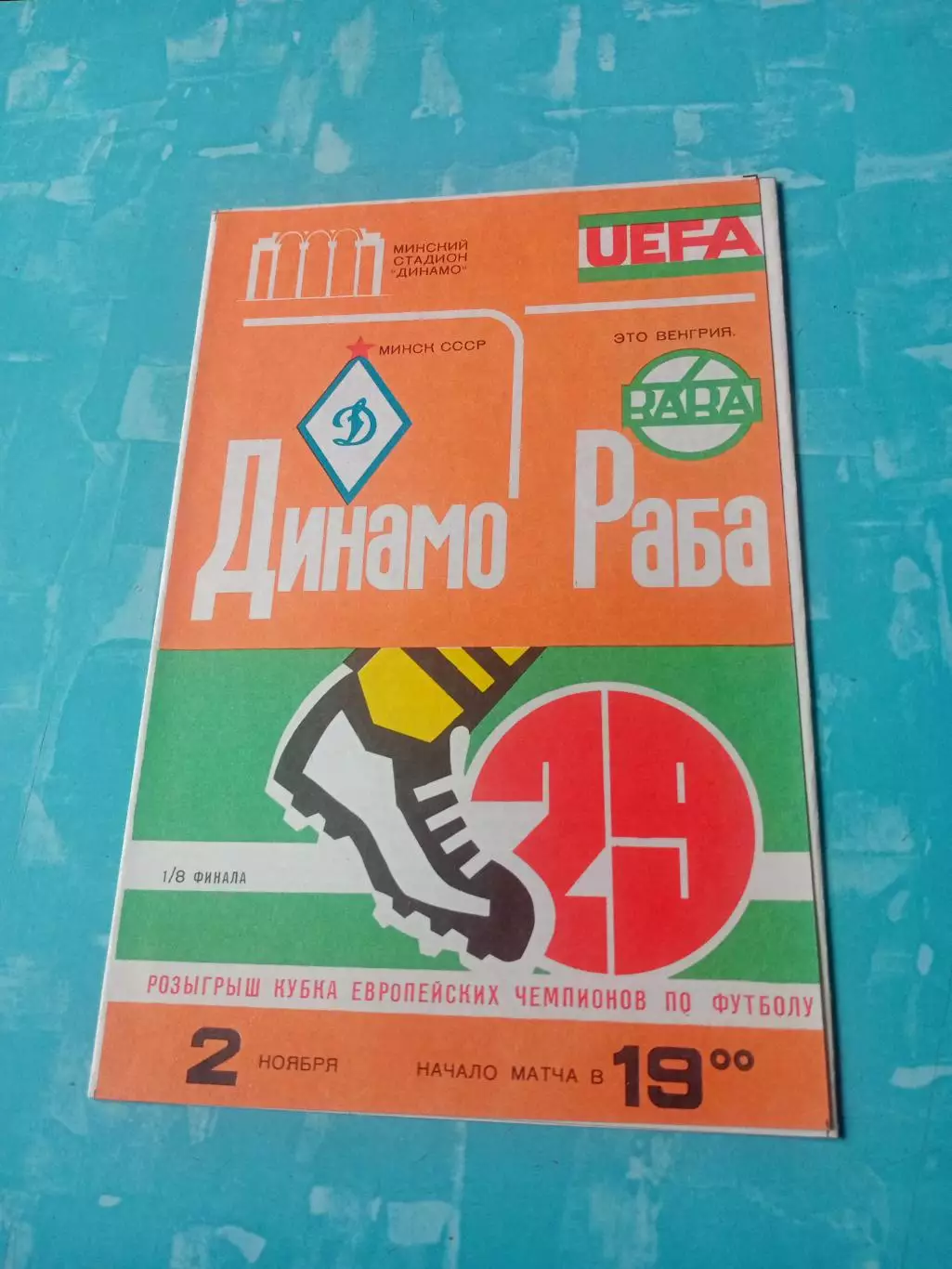 Динамо Минск - РАБА ЭТО Венгрия. 2 ноября 1983 год