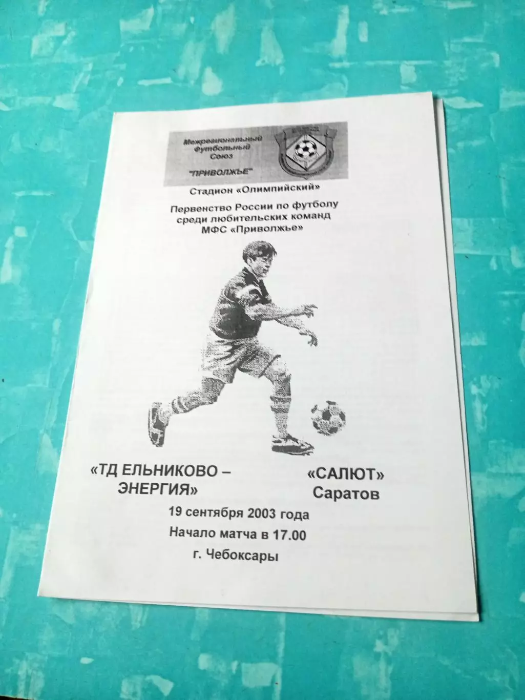 ТД Ельниково-Энергия - Салют Саратов. 19 сентября 2003 год