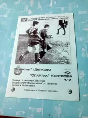 Спартак Щелково - Спартак Кострома. 1 сентября 2005 год