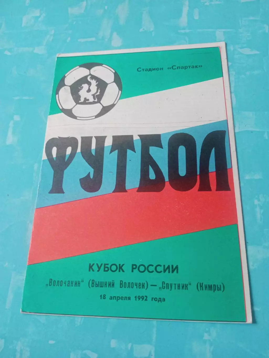 Кубок России. Волочанин Вышний Волочек - Спутник Кимры. 18 апреля 1992 год