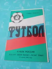 Кубок России. Волочанин Вышний Волочек - Спутник Кимры. 18 апреля 1992 год